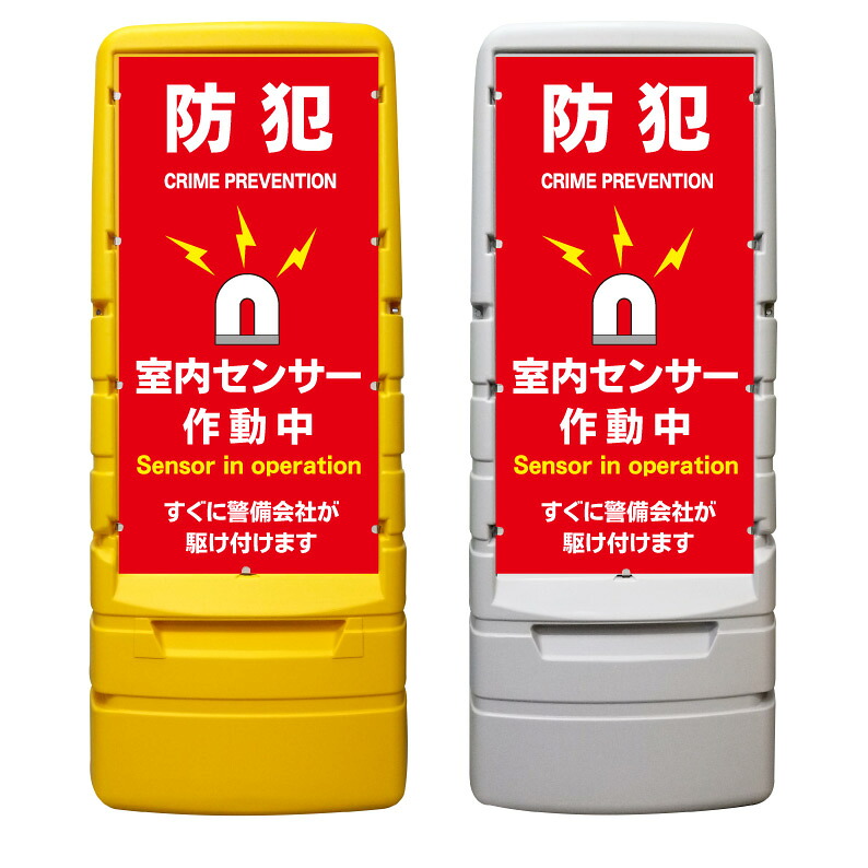 【防犯アラーム セキュリティ 看板 ※デザイン822番】 樹脂製看板 黄色 イエロー グレー ショッピングモール 商業施設 スーパー 銀行 病院 施設 立看板 立て看板 自立式 スタンド看板 ホテル 樹脂 樹脂看板 コンビニ 注水 案内看板 表示 マンション 屋外 防水 置き型|京都の老舗看板屋株式会社ラウディ