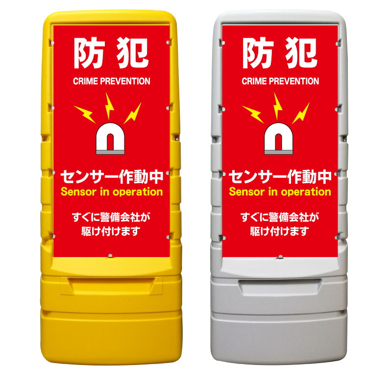 【防犯アラーム セキュリティ 看板 ※デザイン823番】 樹脂製看板 黄色 イエロー グレー ショッピングモール 商業施設 スーパー 銀行 病院 施設 立看板 立て看板 自立式 スタンド看板 ホテル 樹脂 樹脂看板 コンビニ 注水 案内看板 表示 マンション 屋外 防水 置き型|京都の老舗看板屋株式会社ラウディ