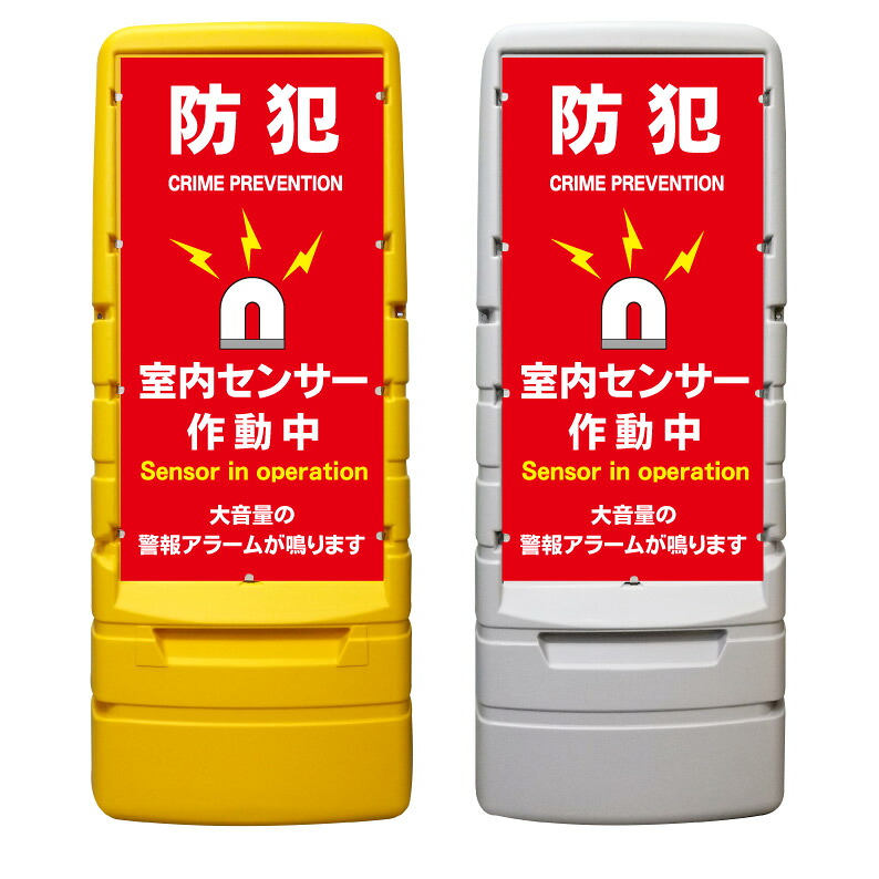 【防犯アラーム セキュリティ 看板 ※デザイン824番】 樹脂製看板 黄色 イエロー グレー ショッピングモール 商業施設 スーパー 銀行 病院 施設 立看板 立て看板 自立式 スタンド看板 ホテル 樹脂 樹脂看板 コンビニ 注水 案内看板 表示 マンション 屋外 防水 置き型|京都の老舗看板屋株式会社ラウディ