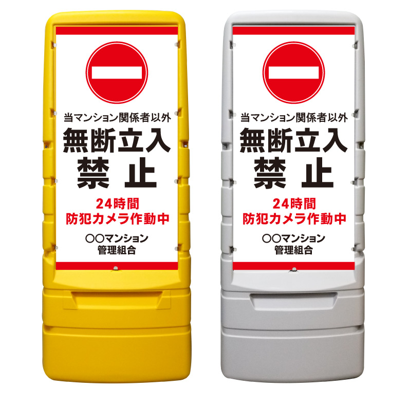 【マンション関係者以外 防犯 看板 ※デザイン827番】 樹脂製看板 黄色 イエロー グレー ショッピングモール 商業施設 スーパー 銀行 病院 施設 立看板 立て看板 自立式 スタンド看板 ホテル 樹脂 樹脂看板 コンビニ 注水 案内看板 表示 マンション 屋外 防水 置き型｜京都の老舗看板屋株式会社ラウディ