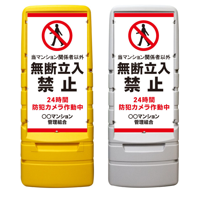 【関係者以外 立ち入り禁止 看板 ※デザイン828番】 樹脂製看板 黄色 イエロー グレー ショッピングモール 商業施設 スーパー 銀行 病院 施設 立看板 立て看板 自立式 スタンド看板 ホテル 樹脂 樹脂看板 コンビニ 注水 案内看板 表示 マンション 屋外 防水 置き型｜京都の老舗看板屋株式会社ラウディ