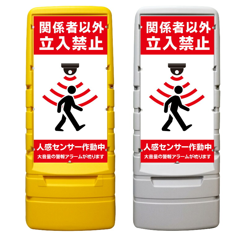 【関係者以外立入禁止 センサー 看板 ※デザイン831番】 樹脂製看板 黄色 イエロー グレー ショッピングモール 商業施設 スーパー 銀行 病院 施設 立看板 立て看板 自立式 スタンド看板 ホテル 樹脂 樹脂看板 コンビニ 注水 案内看板 表示 マンション 屋外 防水 置き型｜京都の老舗看板屋株式会社ラウディ