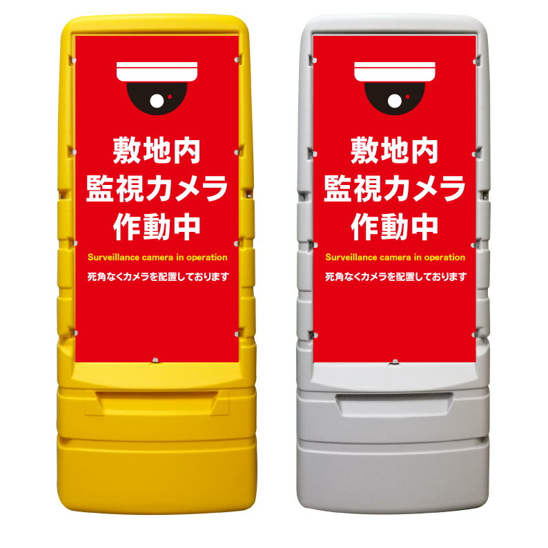 【敷地内 監視カメラ作動中 看板 ※デザイン837番】 樹脂製看板 黄色 イエロー グレー ショッピングモール 商業施設 スーパー 銀行 病院 施設 立看板 立て看板 自立式 スタンド看板 ホテル 樹脂 樹脂看板 コンビニ 注水 案内看板 表示 マンション 屋外 防水 置き型｜京都の老舗看板屋株式会社ラウディ