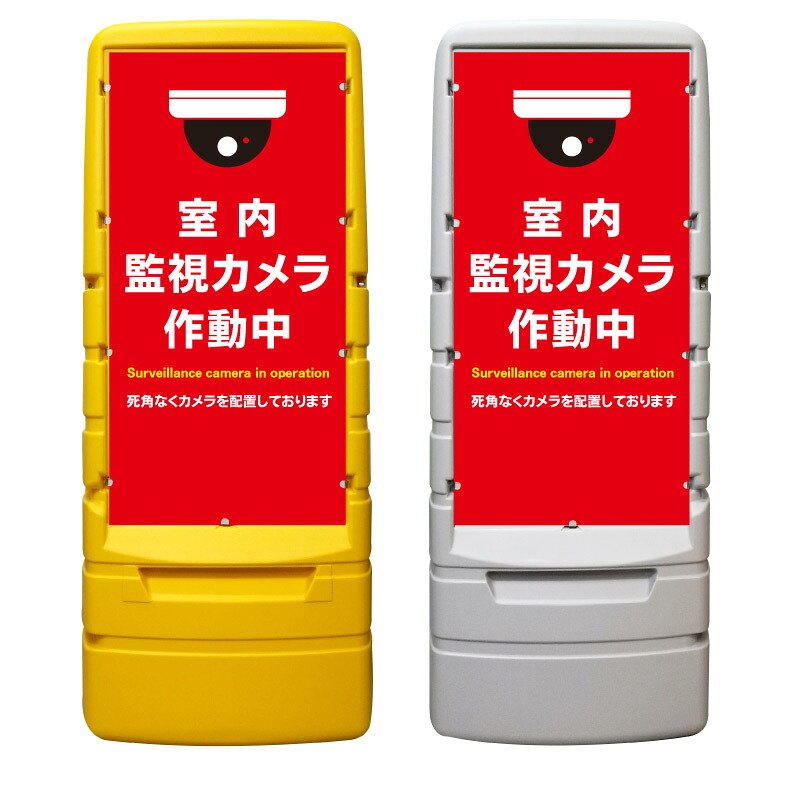 【室内 監視カメラ作動中 防犯 看板 ※デザイン838番】 樹脂製看板 黄色 イエロー グレー ショッピングモール 商業施設 スーパー 銀行 病院 施設 立看板 立て看板 自立式 スタンド看板 ホテル 樹脂 樹脂看板 コンビニ 注水 案内看板 表示 マンション 屋外 防水 置き型｜京都の老舗看板屋株式会社ラウディ