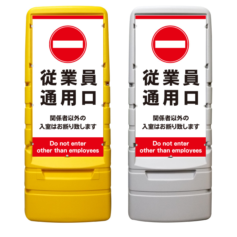【従業員通用口 従業員専用 看板 ※デザイン841番】 樹脂製看板 黄色 イエロー グレー ショッピングモール 商業施設 スーパー 銀行 病院 施設 立看板 立て看板 自立式 スタンド看板 ホテル 樹脂 樹脂看板 コンビニ 注水 案内看板 表示 マンション 屋外 防水 置き型｜京都の老舗看板屋株式会社ラウディ