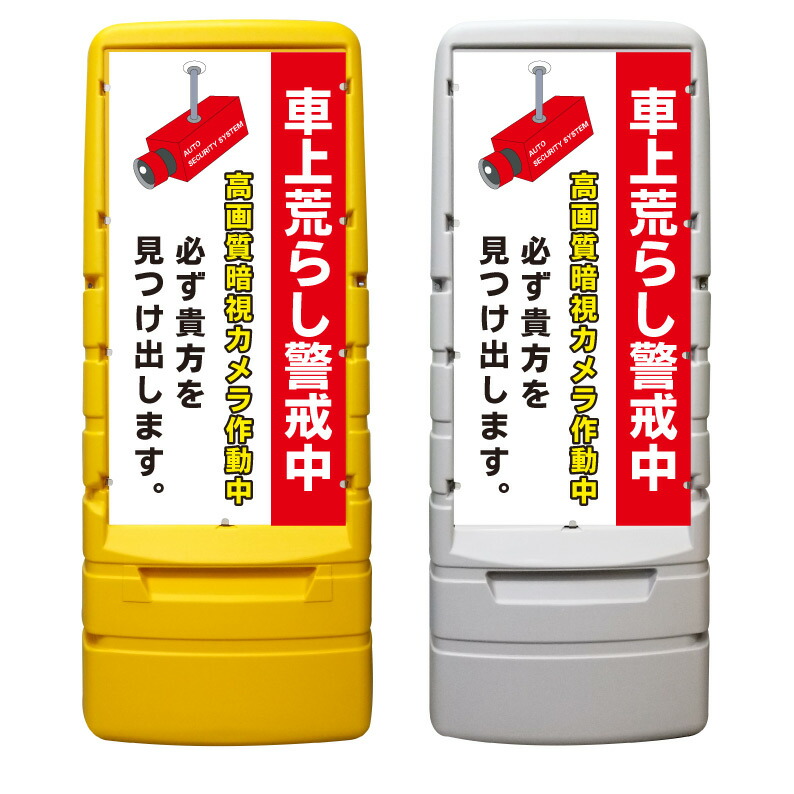 【車上荒らし警戒中 暗視カメラ 看板 ※デザイン844番】 樹脂製看板 黄色 イエロー グレー ショッピングモール 商業施設 スーパー 銀行 病院 施設 立看板 立て看板 自立式 スタンド看板 ホテル 樹脂 樹脂看板 コンビニ 注水 案内看板 表示 マンション 屋外 防水 置き型|京都の老舗看板屋株式会社ラウディ