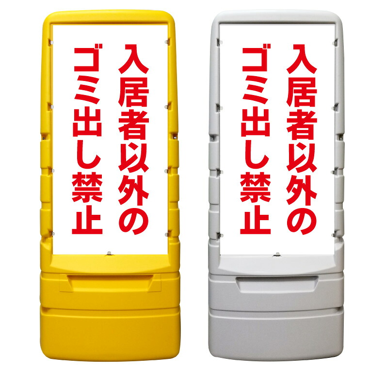 【入居者以外のゴミ出し禁止 看板 ※デザイン861番】 樹脂製看板 黄色 イエロー グレー ショッピングモール 商業施設 スーパー 銀行 病院 施設 立看板 立て看板 自立式 スタンド看板 ホテル 樹脂 樹脂看板 コンビニ 注水 案内看板 表示 マンション 屋外 防水 置き型｜京都の老舗看板屋株式会社ラウディ