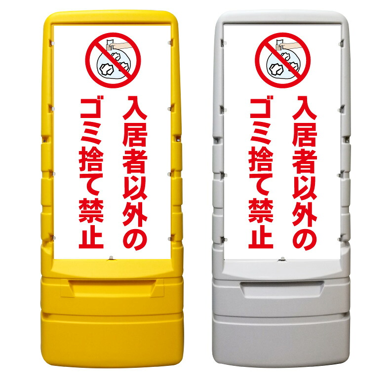 【入居者以外 ゴミ捨て禁止 看板 ※デザイン862番】 樹脂製看板 黄色 イエロー グレー ショッピングモール 商業施設 スーパー 銀行 病院 施設 立看板 立て看板 自立式 スタンド看板 ホテル 樹脂 樹脂看板 コンビニ 注水 案内看板 表示 マンション 屋外 防水 置き型|京都の老舗看板屋株式会社ラウディ