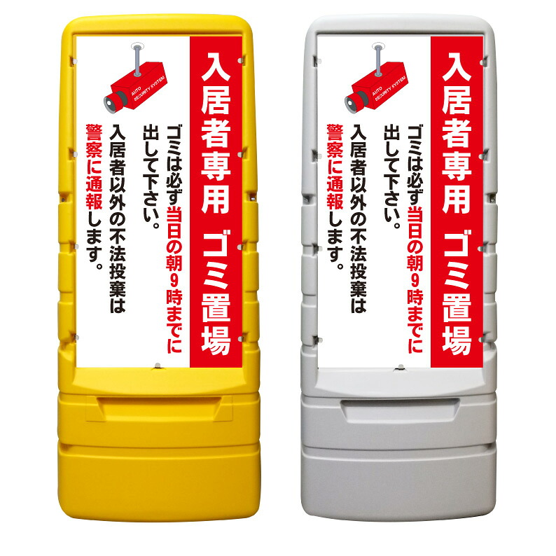 【ゴミ置場 ルール 注意 マナー 看板 ※デザイン865番】 樹脂製看板 黄色 イエロー グレー ショッピングモール 商業施設 スーパー 銀行 病院 施設 立看板 立て看板 自立式 スタンド看板 ホテル 樹脂 樹脂看板 コンビニ 注水 案内看板 表示 マンション 屋外 防水 置き型|京都の老舗看板屋株式会社ラウディ