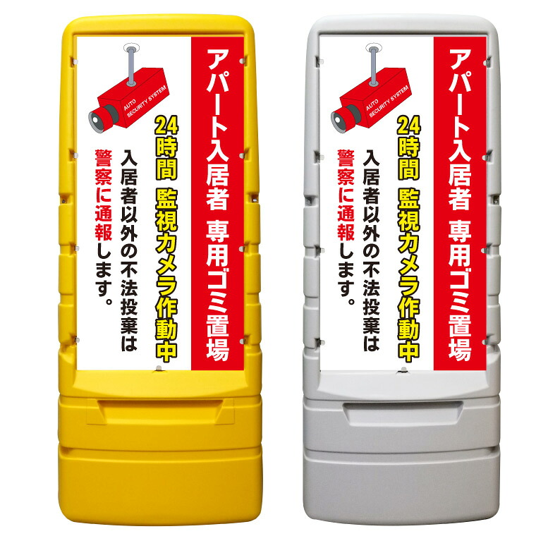 【入居者専用 ゴミ置場 看板 ※デザイン867番】 樹脂製看板 黄色 イエロー グレー ショッピングモール 商業施設 スーパー 銀行 病院 施設 立看板 立て看板 自立式 スタンド看板 ホテル 樹脂 樹脂看板 コンビニ 注水 案内看板 表示 マンション 屋外 防水 置き型|京都の老舗看板屋株式会社ラウディ