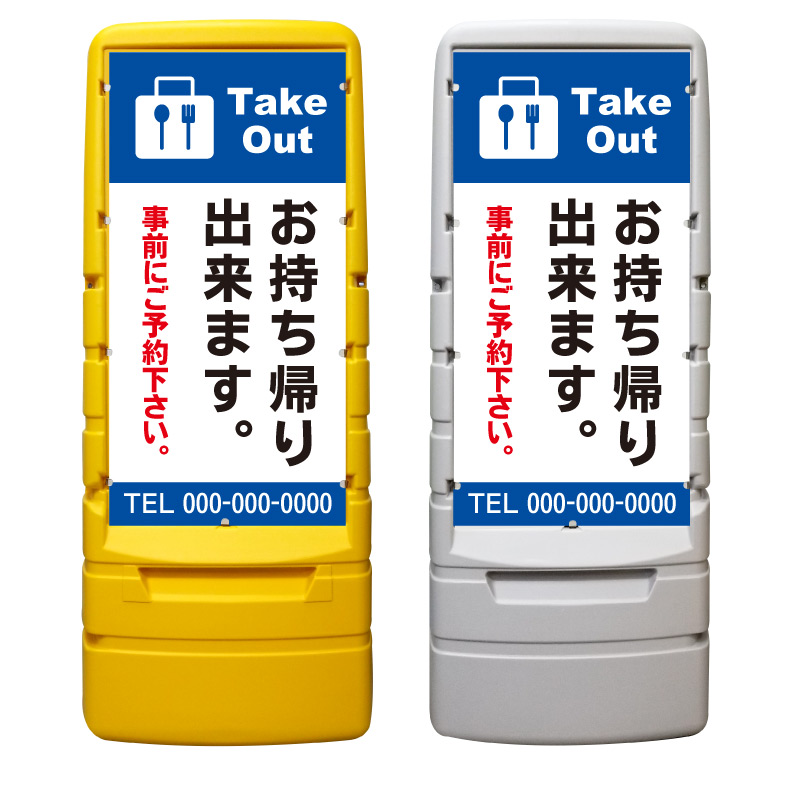 【持ち帰り テイクアウト 看板 ※デザイン874番】 樹脂製看板 黄色 イエロー グレー ショッピングモール 商業施設 スーパー 銀行 病院 施設 立看板 立て看板 自立式 スタンド看板 ホテル 樹脂 樹脂看板 コンビニ 注水 案内看板 表示 マンション 屋外 防水 置き型｜京都の老舗看板屋株式会社ラウディ