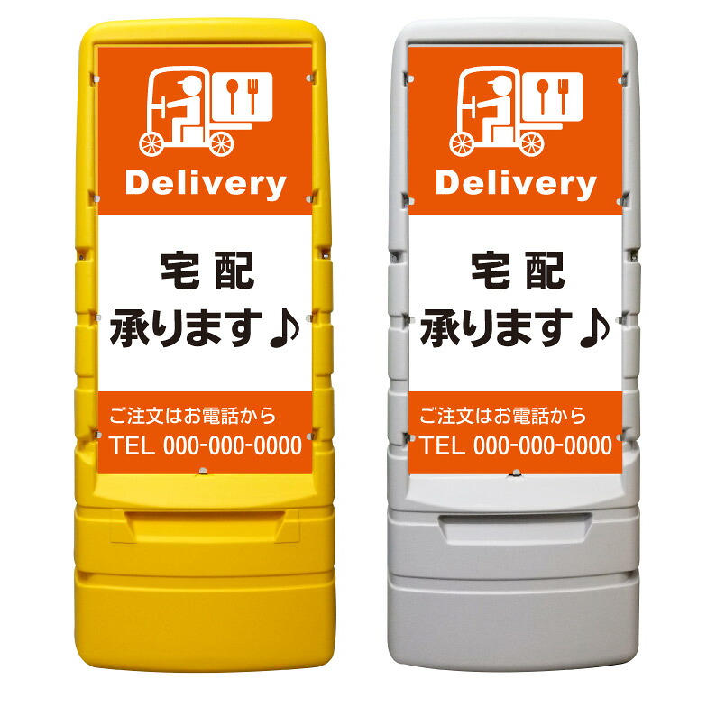 【宅配 デリバリー 看板 ※デザイン877番】 樹脂製看板 黄色 イエロー グレー ショッピングモール 商業施設 スーパー 銀行 病院 施設 立看板 立て看板 自立式 スタンド看板 ホテル 樹脂 樹脂看板 コンビニ 注水 案内看板 表示 マンション 屋外 防水 置き型｜京都の老舗看板屋株式会社ラウディ