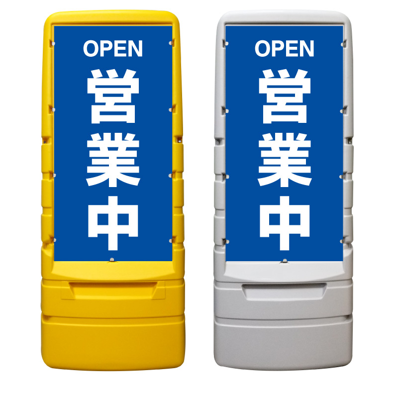 【営業中 OPEN 看板 ※デザイン880番】 樹脂製看板 黄色 イエロー グレー ショッピングモール 商業施設 スーパー 銀行 病院 施設 立看板 立て看板 自立式 スタンド看板 ホテル 樹脂 樹脂看板 コンビニ 注水 案内看板 表示 マンション 屋外 防水 置き型｜京都の老舗看板屋株式会社ラウディ