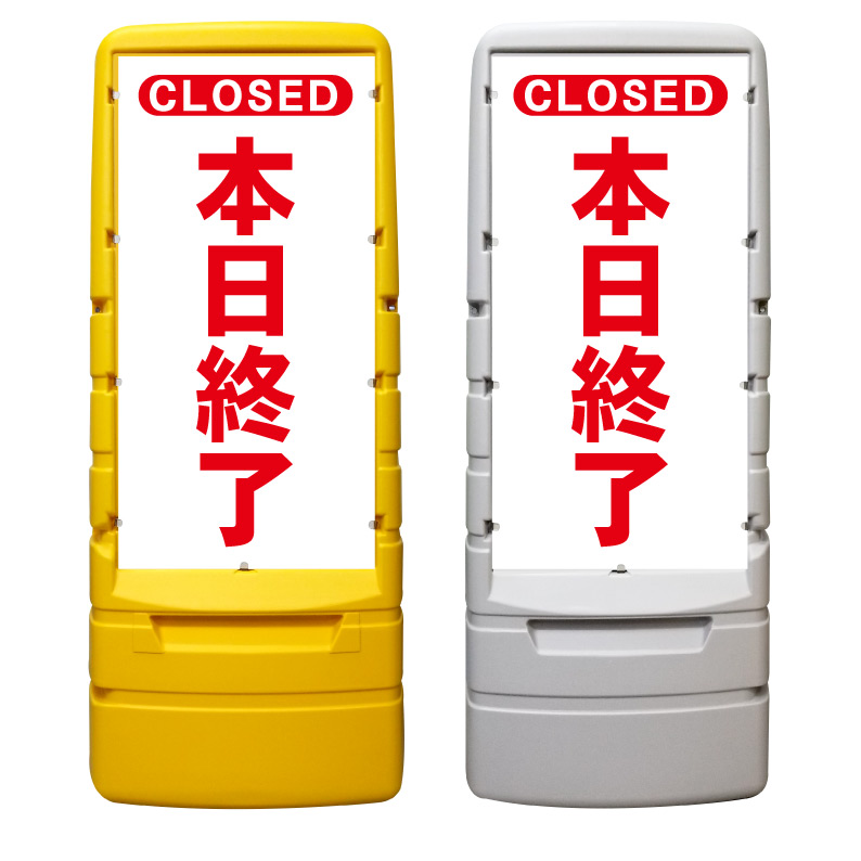 【本日終了 CLOSED 看板 ※デザイン883番】 樹脂製看板 黄色 イエロー グレー ショッピングモール 商業施設 スーパー 銀行 病院 施設 立看板 立て看板 自立式 スタンド看板 ホテル 樹脂 樹脂看板 コンビニ 注水 案内看板 表示 マンション 屋外 防水 置き型|京都の老舗看板屋株式会社ラウディ