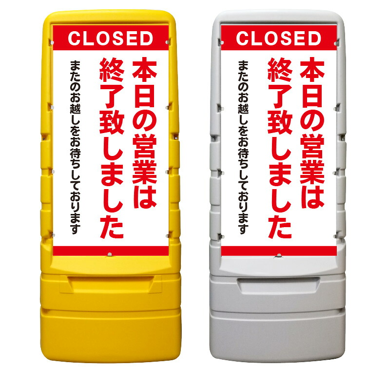 【本日の営業は終了 CLOSED 看板 ※デザイン884番】 樹脂製看板 黄色 イエロー グレー ショッピングモール 商業施設 スーパー 銀行 病院 施設 立看板 立て看板 自立式 スタンド看板 ホテル 樹脂 樹脂看板 コンビニ 注水 案内看板 表示 マンション 屋外 防水 置き型|京都の老舗看板屋株式会社ラウディ