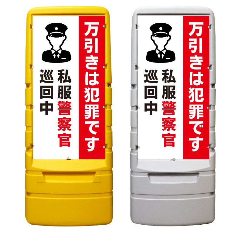 【万引き禁止 犯罪 警察官巡回中 看板 ※デザイン892番】 樹脂製看板 黄色 イエロー グレー ショッピングモール 商業施設 スーパー 銀行 病院 施設 立看板 立て看板 自立式 スタンド看板 ホテル 樹脂 樹脂看板 コンビニ 注水 案内看板 表示 マンション 屋外 防水 置き型|京都の老舗看板屋株式会社ラウディ