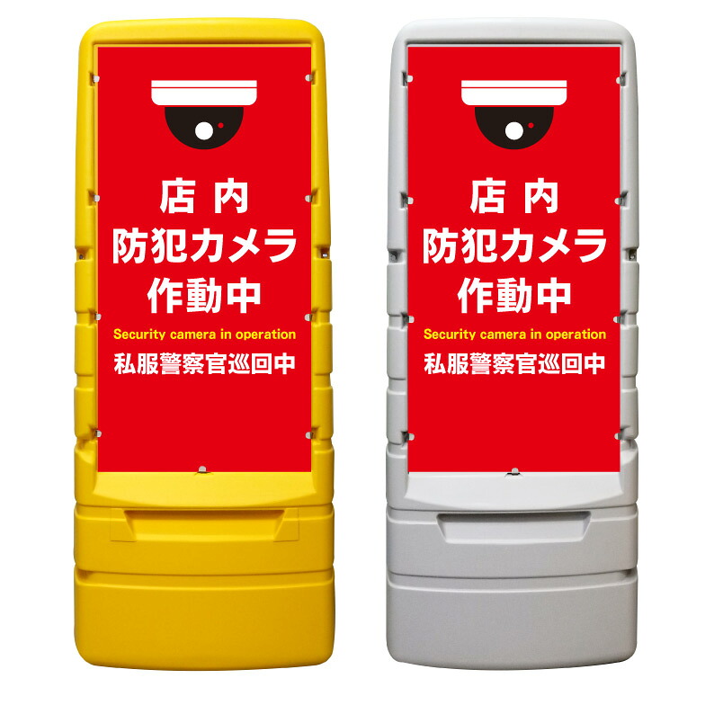 【店内防犯カメラ作動中 監視中 看板 ※デザイン897番】 樹脂製看板 黄色 イエロー グレー ショッピングモール 商業施設 スーパー 銀行 病院 施設 立看板 立て看板 自立式 スタンド看板 ホテル 樹脂 樹脂看板 コンビニ 注水 案内看板 表示 マンション 屋外 防水 置き型|京都の老舗看板屋株式会社ラウディ