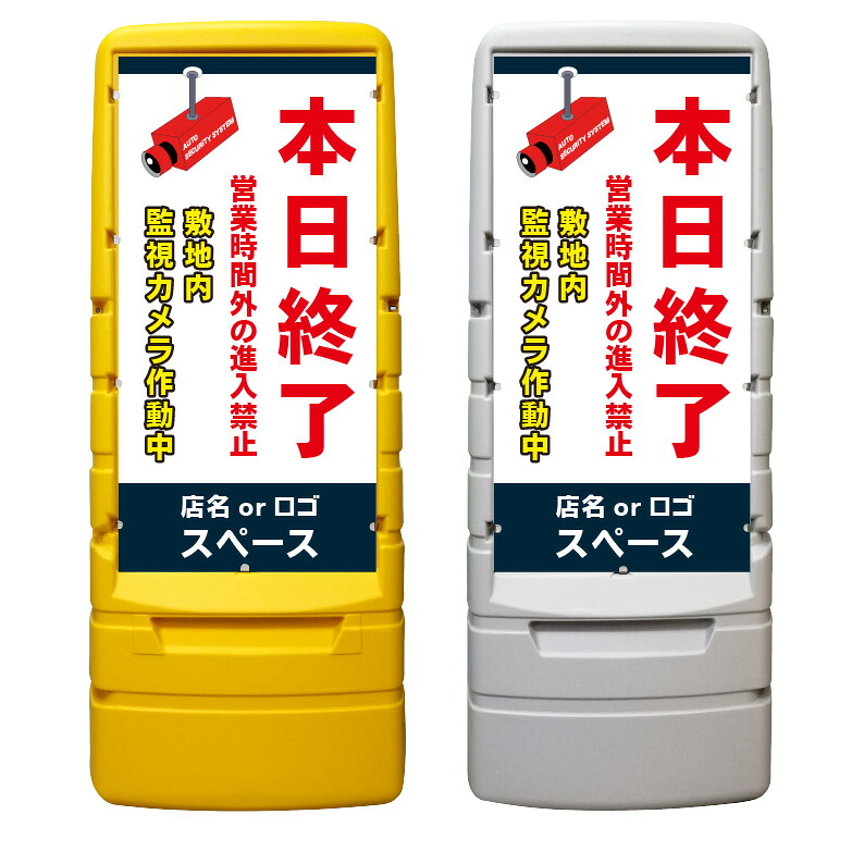 【本日終了 進入禁止 看板 ※デザイン904番】 樹脂製看板 黄色 イエロー グレー ショッピングモール 商業施設 スーパー 銀行 病院 施設 立看板 立て看板 自立式 スタンド看板 ホテル 樹脂 樹脂看板 コンビニ 注水 案内看板 表示 マンション 屋外 防水 置き型|京都の老舗看板屋株式会社ラウディ