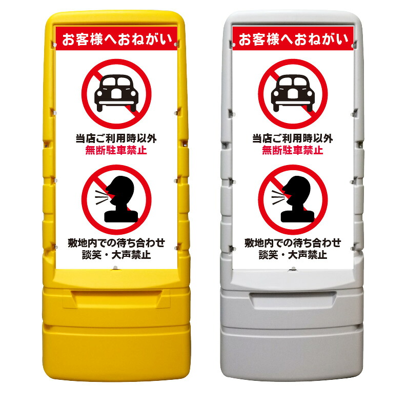 【無断駐車禁止 大声禁止 看板 ※デザイン908番】 樹脂製看板 黄色 イエロー グレー ショッピングモール 商業施設 スーパー 銀行 病院 施設 立看板 立て看板 自立式 スタンド看板 ホテル 樹脂 樹脂看板 コンビニ 注水 案内看板 表示 マンション 屋外 防水 置き型|京都の老舗看板屋株式会社ラウディ