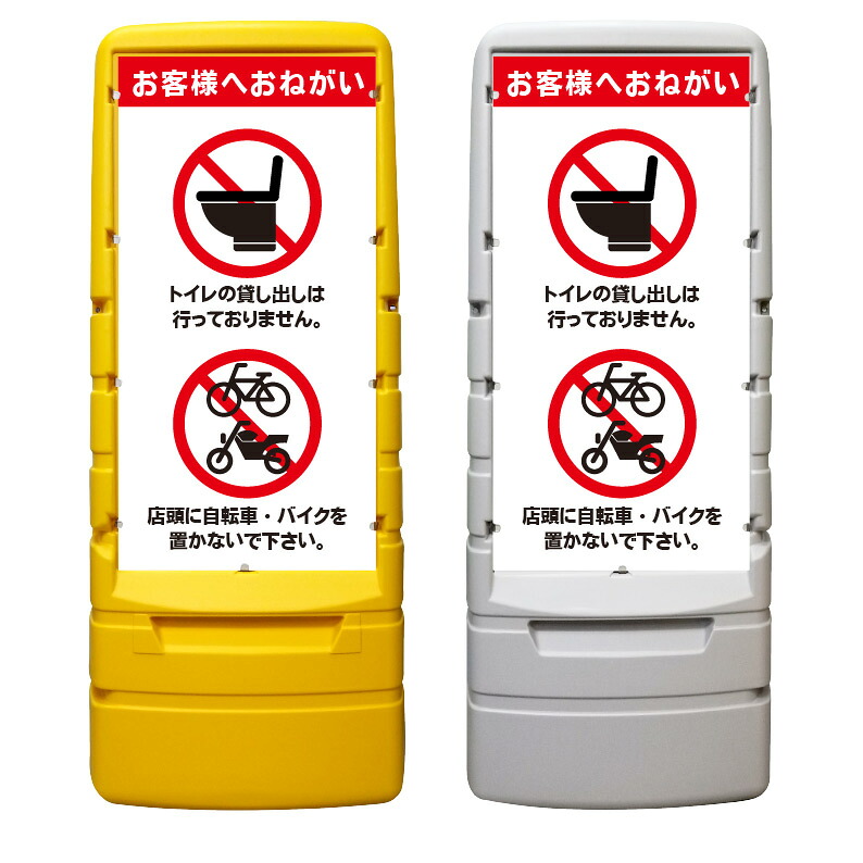 【トイレ 使用禁止 駐輪禁止 看板 ※デザイン909番】 樹脂製看板 黄色 イエロー グレー ショッピングモール 商業施設 スーパー 銀行 病院 施設 立看板 立て看板 自立式 スタンド看板 ホテル 樹脂 樹脂看板 コンビニ 注水 案内看板 表示 マンション 屋外 防水 置き型|京都の老舗看板屋株式会社ラウディ