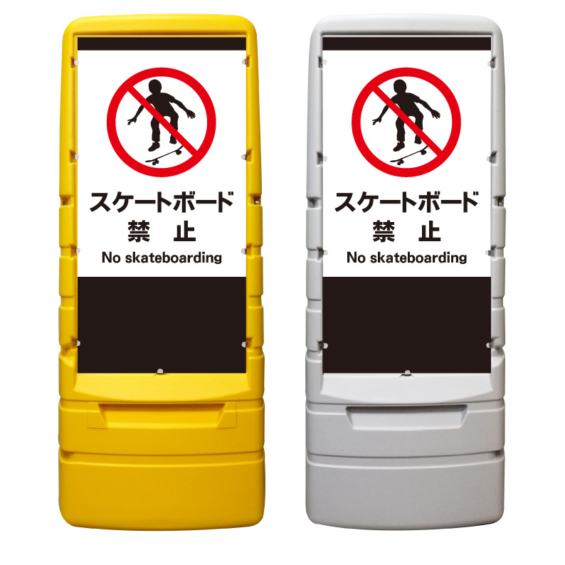 【スケートボード スケボー 禁止 看板 ※デザイン912番】 樹脂製看板 黄色 イエロー グレー ショッピングモール 商業施設 スーパー 銀行 病院 施設 立看板 立て看板 自立式 スタンド看板 ホテル 樹脂 樹脂看板 コンビニ 注水 案内看板 表示 マンション 屋外 防水 置き型|京都の老舗看板屋株式会社ラウディ