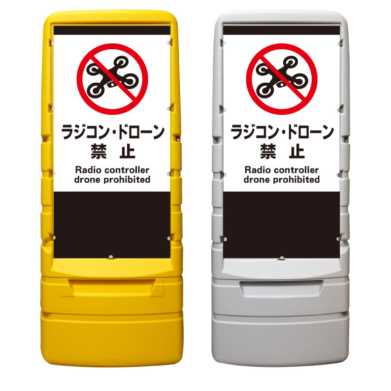 【ラジコン ドローン 禁止 看板 ※デザイン913番】 樹脂製看板 黄色 イエロー グレー ショッピングモール 商業施設 スーパー 銀行 病院 施設 立看板 立て看板 自立式 スタンド看板 ホテル 樹脂 樹脂看板 コンビニ 注水 案内看板 表示 マンション 屋外 防水 置き型|京都の老舗看板屋株式会社ラウディ