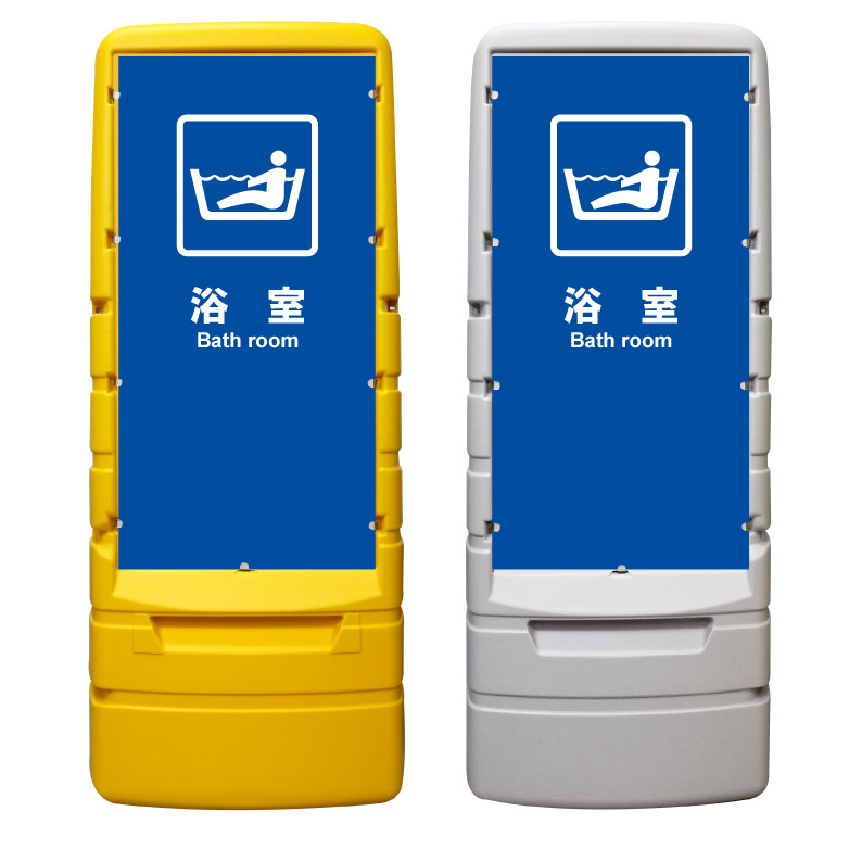 【浴室 お風呂 看板 ※デザイン918番】 樹脂製看板 黄色 イエロー グレー ショッピングモール 商業施設 スーパー 銀行 病院 施設 立看板 立て看板 自立式 スタンド看板 ホテル 樹脂 樹脂看板 コンビニ 注水 案内看板 表示 マンション 屋外 防水 置き型|京都の老舗看板屋株式会社ラウディ