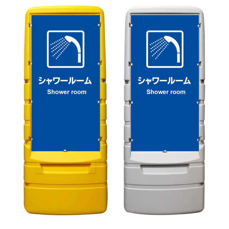 【シャワールーム 看板 ※デザイン919番】 樹脂製看板 黄色 イエロー グレー ショッピングモール 商業施設 スーパー 銀行 病院 施設 立看板 立て看板 自立式 スタンド看板 ホテル 樹脂 樹脂看板 コンビニ 注水 案内看板 表示 マンション 屋外 防水 置き型|京都の老舗看板屋株式会社ラウディ