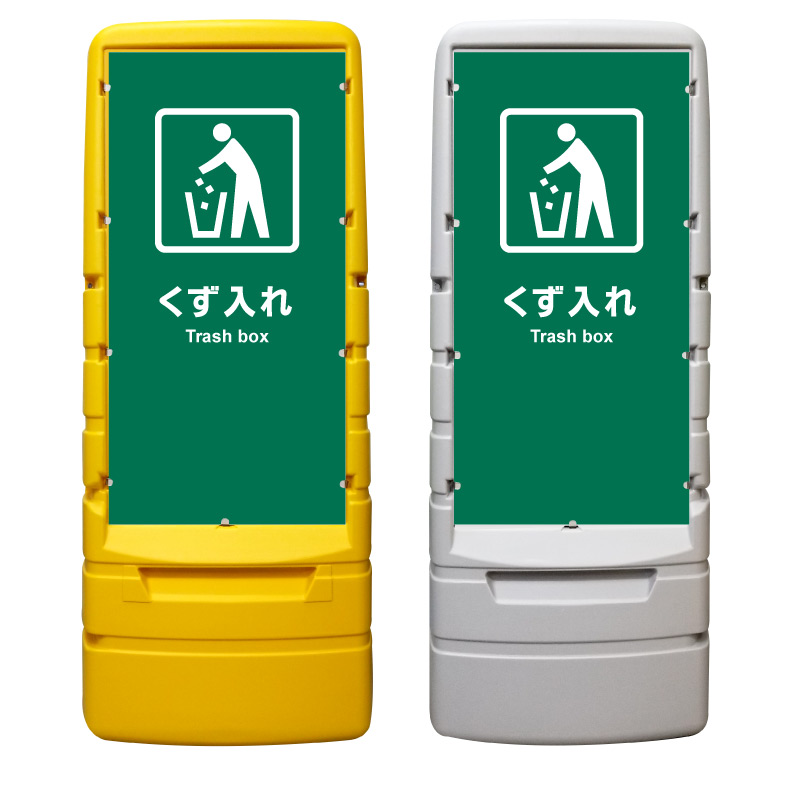 【くず入れ ゴミ箱 看板 ※デザイン923番】 樹脂製看板 黄色 イエロー グレー ショッピングモール 商業施設 スーパー 銀行 病院 施設 立看板 立て看板 自立式 スタンド看板 ホテル 樹脂 樹脂看板 コンビニ 注水 案内看板 表示 マンション 屋外 防水 置き型|京都の老舗看板屋株式会社ラウディ