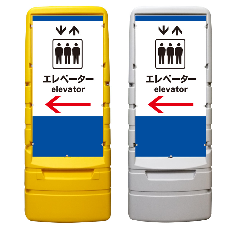 【エレベーター 誘導 矢印 看板 ※デザイン946番】 樹脂製看板 黄色 イエロー グレー ショッピングモール 商業施設 スーパー 銀行 病院 施設 立看板 立て看板 自立式 スタンド看板 ホテル 樹脂 樹脂看板 コンビニ 注水 案内看板 表示 マンション 屋外 防水 置き型|京都の老舗看板屋株式会社ラウディ
