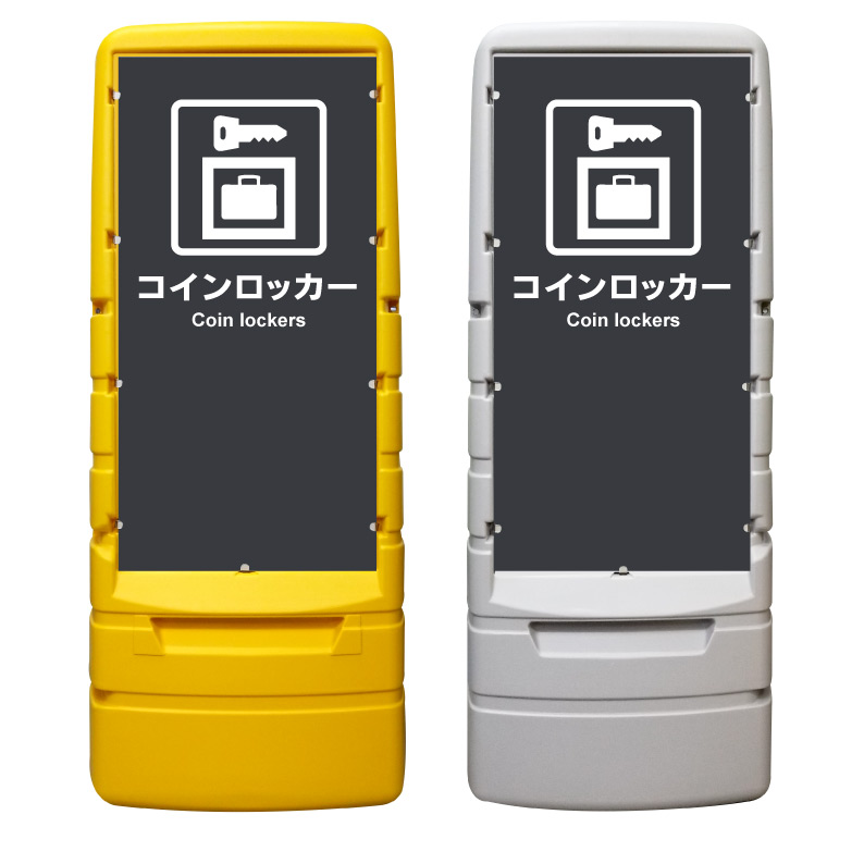 【コインロッカー 看板 ※デザイン952番】 樹脂製看板 黄色 イエロー グレー ショッピングモール 商業施設 スーパー 銀行 病院 施設 立看板 立て看板 自立式 スタンド看板 ホテル 樹脂 樹脂看板 コンビニ 注水 案内看板 表示 マンション 屋外 防水 置き型｜京都の老舗看板屋株式会社ラウディ