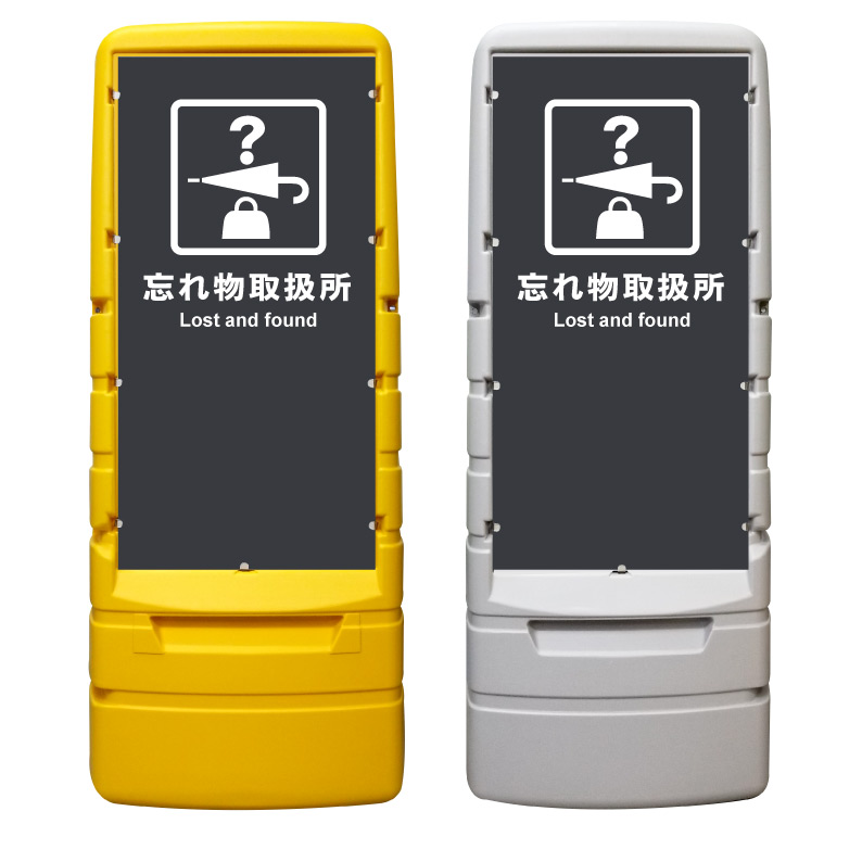 【忘れ物 取扱所 看板 ※デザイン953番】 樹脂製看板 黄色 イエロー グレー ショッピングモール 商業施設 スーパー 銀行 病院 施設 立看板 立て看板 自立式 スタンド看板 ホテル 樹脂 樹脂看板 コンビニ 注水 案内看板 表示 マンション 屋外 防水 置き型｜京都の老舗看板屋株式会社ラウディ