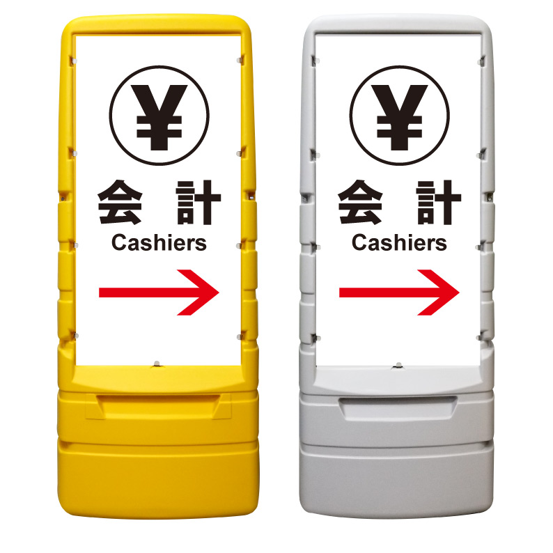 【会計 誘導 矢印 看板 ※デザイン960番】 樹脂製看板 黄色 イエロー グレー ショッピングモール 商業施設 スーパー 銀行 病院 施設 立看板 立て看板 自立式 スタンド看板 ホテル 樹脂 樹脂看板 コンビニ 注水 案内看板 表示 マンション 屋外 防水 置き型｜京都の老舗看板屋株式会社ラウディ