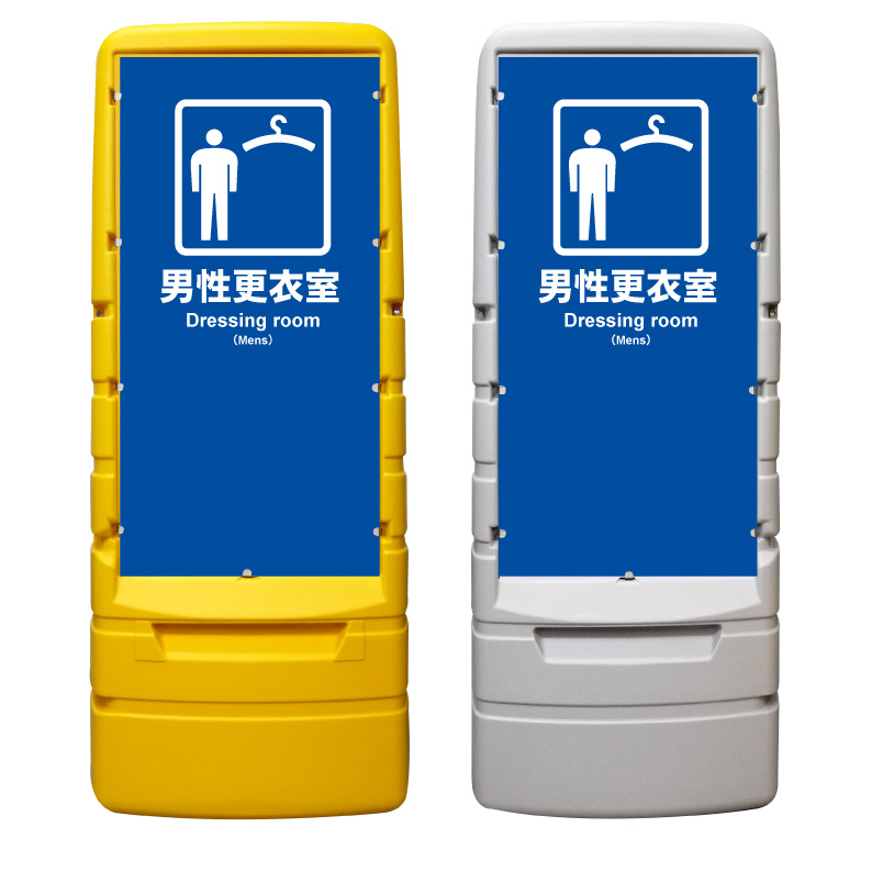 【男性更衣室 男子更衣室 看板 ※デザイン963番】 樹脂製看板 黄色 イエロー グレー ショッピングモール 商業施設 スーパー 銀行 病院 施設 立看板 立て看板 自立式 スタンド看板 ホテル 樹脂 樹脂看板 コンビニ 注水 案内看板 表示 マンション 屋外 防水 置き型|京都の老舗看板屋株式会社ラウディ