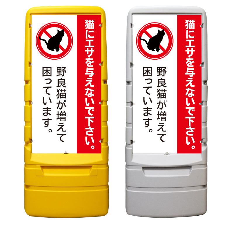 【猫 餌 禁止 猫にエサ 禁止 看板 ※デザイン973番】 樹脂製看板 黄色 イエロー グレー ショッピングモール 商業施設 スーパー 銀行 病院 施設 立看板 立て看板 自立式 スタンド看板 ホテル 樹脂 樹脂看板 コンビニ 注水 案内看板 表示 マンション 屋外 防水 置き型｜京都の老舗看板屋株式会社ラウディ