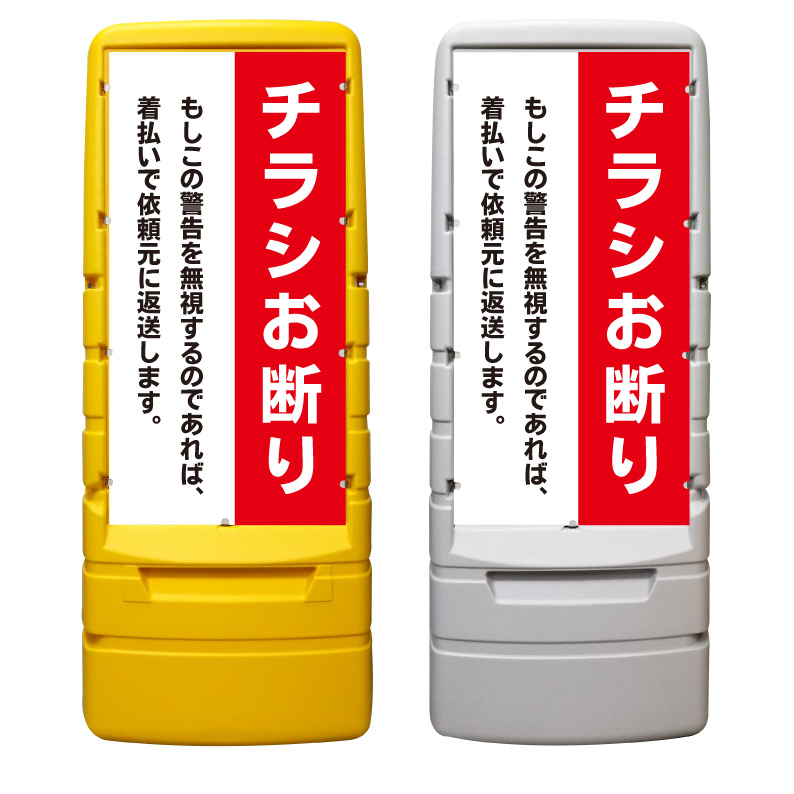 【チラシ禁止 チラシ投函禁止 看板 ※デザイン975番】 樹脂製看板 黄色 イエロー グレー ショッピングモール 商業施設 スーパー 銀行 病院 施設 立看板 立て看板 自立式 スタンド看板 ホテル 樹脂 樹脂看板 コンビニ 注水 案内看板 表示 マンション 屋外 防水 置き型｜京都の老舗看板屋株式会社ラウディ
