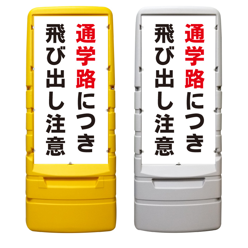 【通学路飛び出し注意 看板 ※デザイン983番】 樹脂製看板 黄色 イエロー グレー ショッピングモール 商業施設 スーパー 銀行 病院 施設 立看板 立て看板 自立式 スタンド看板 ホテル 樹脂 樹脂看板 コンビニ 注水 案内看板 表示 マンション 屋外 防水 置き型|京都の老舗看板屋株式会社ラウディ