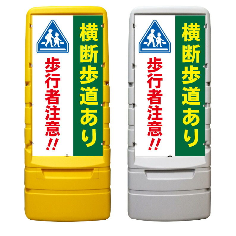 【横断歩道あり 歩行者注意 看板 ※デザイン986番】 樹脂製看板 黄色 イエロー グレー ショッピングモール 商業施設 スーパー 銀行 病院 施設 立看板 立て看板 自立式 スタンド看板 ホテル 樹脂 樹脂看板 コンビニ 注水 案内看板 表示 マンション 屋外 防水 置き型|京都の老舗看板屋株式会社ラウディ