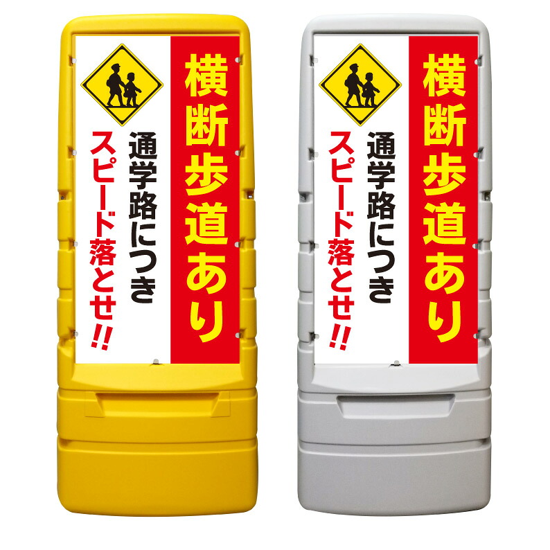 【横断歩道 通学路 スピード注意 看板 ※デザイン988番】 樹脂製看板 黄色 イエロー グレー ショッピングモール 商業施設 スーパー 銀行 病院 施設 立看板 立て看板 自立式 スタンド看板 ホテル 樹脂 樹脂看板 コンビニ 注水 案内看板 表示 マンション 屋外 防水 置き型｜京都の老舗看板屋株式会社ラウディ