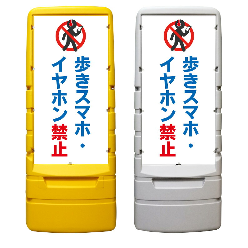 【歩きスマホ禁止 イヤホン禁止 看板 ※デザイン994番】 樹脂製看板 黄色 イエロー グレー ショッピングモール 商業施設 スーパー 銀行 病院 施設 立看板 立て看板 自立式 スタンド看板 ホテル 樹脂 樹脂看板 コンビニ 注水 案内看板 表示 マンション 屋外 防水 置き型｜京都の老舗看板屋株式会社ラウディ