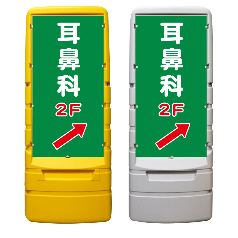 【耳鼻科 病院 看板 ※デザイン995番】 樹脂製看板 黄色 イエロー グレー ショッピングモール 商業施設 スーパー 銀行 病院 施設 立看板 立て看板 自立式 スタンド看板 ホテル 樹脂 樹脂看板 コンビニ 注水 案内看板 表示 マンション 屋外 防水 置き型｜京都の老舗看板屋株式会社ラウディ