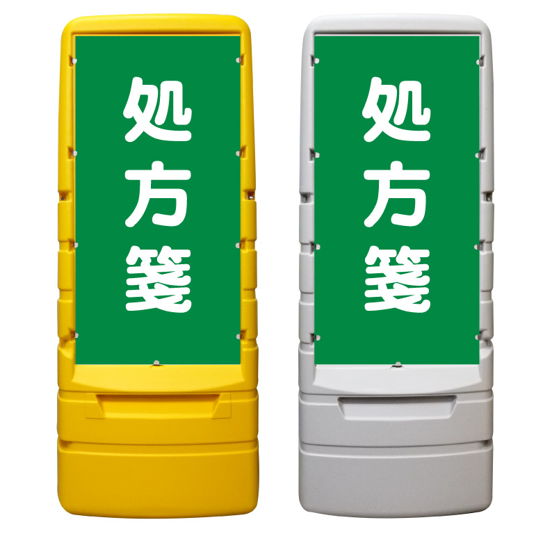 【処方せん 処方箋 薬局 看板 ※デザイン997番】 樹脂製看板 黄色 イエロー グレー ショッピングモール 商業施設 スーパー 銀行 病院 施設 立看板 立て看板 自立式 スタンド看板 ホテル 樹脂 樹脂看板 コンビニ 注水 案内看板 表示 マンション 屋外 防水 置き型｜京都の老舗看板屋株式会社ラウディ