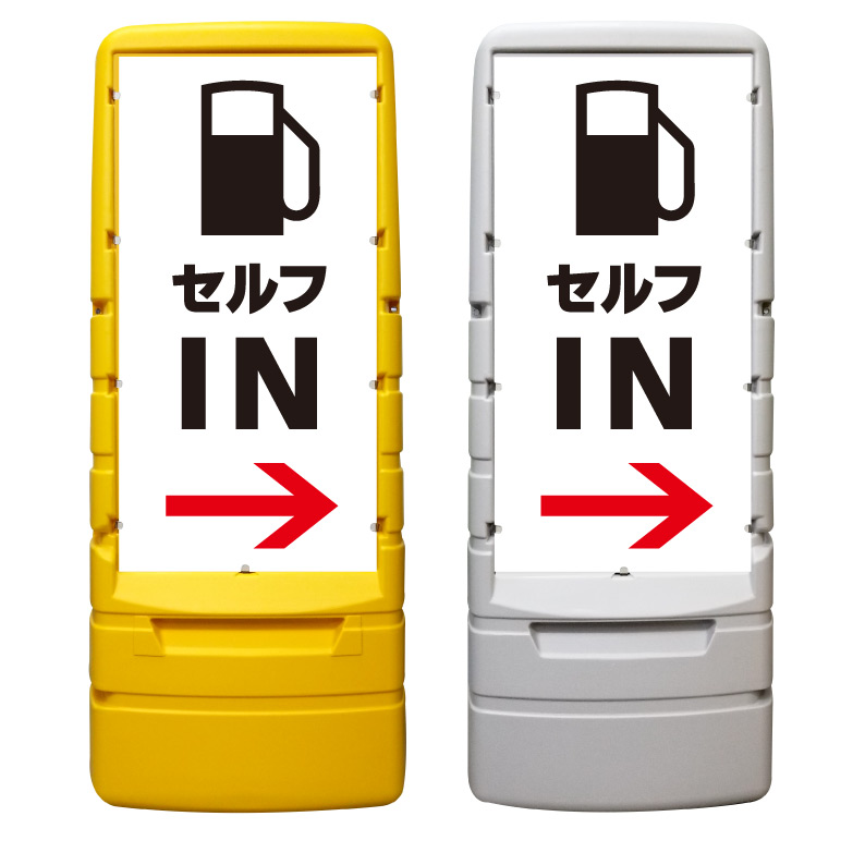 【ガソリンスタンド セルフ 入口 看板 ※デザイン998番】 樹脂製看板 黄色 イエロー グレー ショッピングモール 商業施設 スーパー 銀行 病院 施設 立看板 立て看板 自立式 スタンド看板 ホテル 樹脂 樹脂看板 コンビニ 注水 案内看板 表示 マンション 屋外 防水 置き型｜京都の老舗看板屋株式会社ラウディ 26,950円