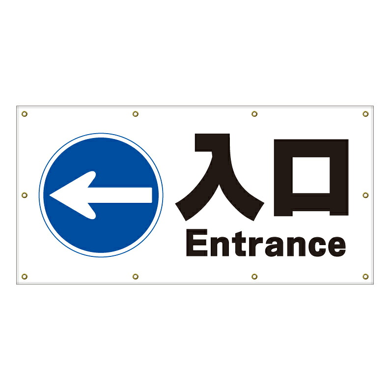 【 駐車場 入り口 入口 矢印 看板 ※デザイン8番 】 横断幕 ターポリン看板 ターポリン バナー 幕 ショッピングモール 商業施設 スーパー 病院 施設 ホテル コンビニ 案内看板 表示 マンション 屋外 ガレージ フェンス 防水|京都の老舗看板屋株式会社ラウディ