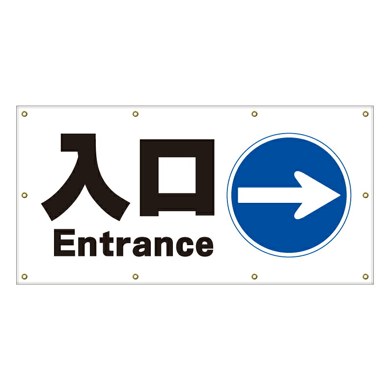 【 駐車場 入り口 入口 矢印 看板 ※デザイン9番 】 横断幕 ターポリン看板 ターポリン バナー 幕 ショッピングモール 商業施設 スーパー 病院 施設 ホテル コンビニ 案内看板 表示 マンション 屋外 ガレージ フェンス 防水|京都の老舗看板屋株式会社ラウディ