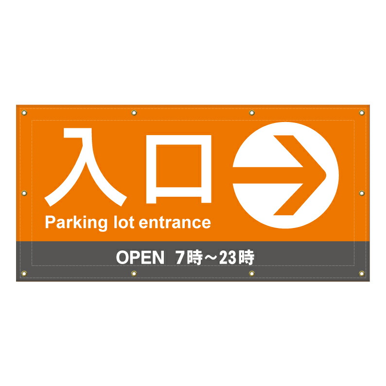 【 駐車場 入り口 入口 矢印 看板 ※デザイン14番 】 横断幕 ターポリン看板 ターポリン バナー 幕 ショッピングモール 商業施設 スーパー 病院 施設 ホテル コンビニ 案内看板 表示 マンション 屋外 ガレージ フェンス 防水｜京都の老舗看板屋株式会社ラウディ
