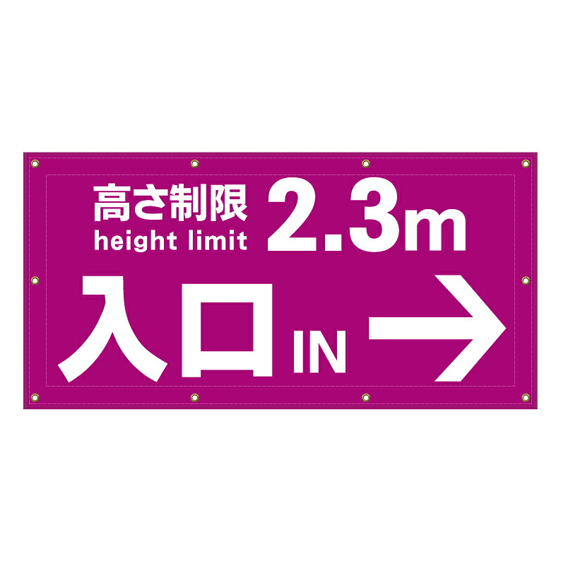 【 駐車場 高さ制限 看板 ※デザイン18番 】 横断幕 ターポリン看板 ターポリン バナー 幕 ショッピングモール 商業施設 スーパー 病院 施設 ホテル コンビニ 案内看板 表示 マンション 屋外 ガレージ フェンス 防水｜京都の老舗看板屋株式会社ラウディ