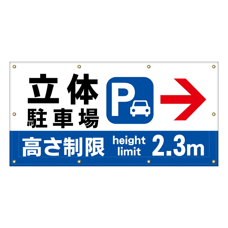 【 立体駐車場 高さ制限 看板 ※デザイン20番 】 横断幕 ターポリン看板 ターポリン バナー 幕 ショッピングモール 商業施設 スーパー 病院 施設 ホテル コンビニ 案内看板 表示 マンション 屋外 ガレージ フェンス 防水｜京都の老舗看板屋株式会社ラウディ 15,620円