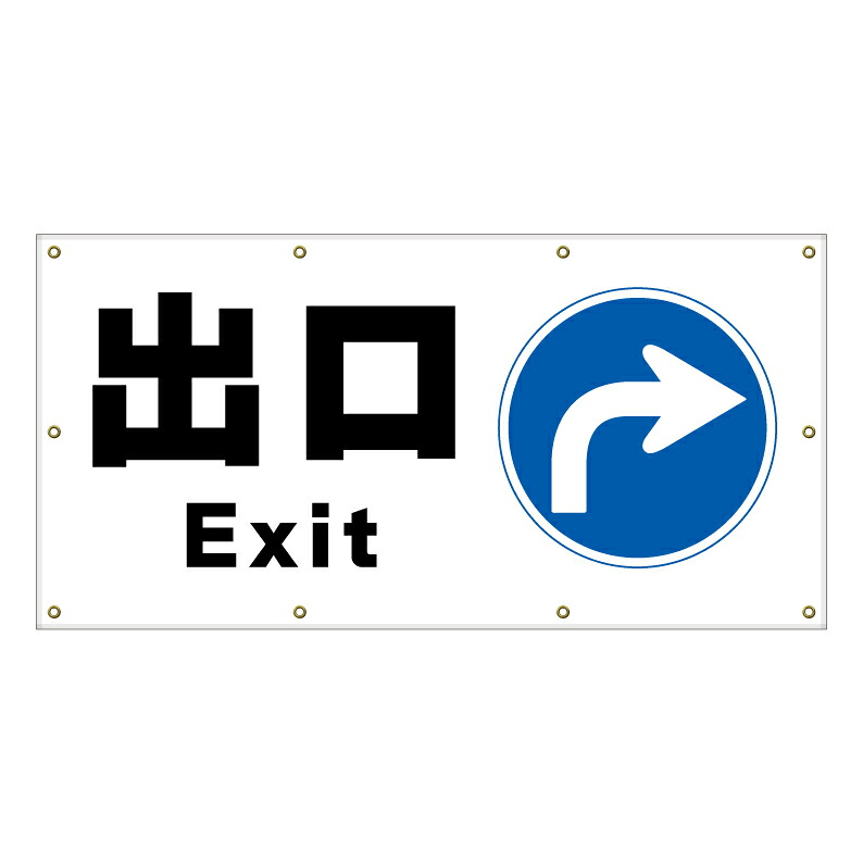 【 出口 左矢印 看板 ※デザイン32番 】 横断幕 ターポリン看板 ターポリン バナー 幕 ショッピングモール 商業施設 スーパー 病院 施設 ホテル コンビニ 案内看板 表示 マンション 屋外 ガレージ フェンス 防水|京都の老舗看板屋株式会社ラウディ
