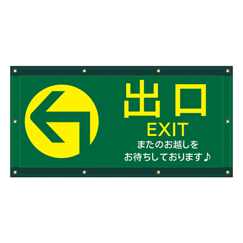 【 駐車場 出口誘導 矢印 看板 ※デザイン34番 】 横断幕 ターポリン看板 ターポリン バナー 幕 ショッピングモール 商業施設 スーパー 病院 施設 ホテル コンビニ 案内看板 表示 マンション 屋外 ガレージ フェンス 防水|京都の老舗看板屋株式会社ラウディ